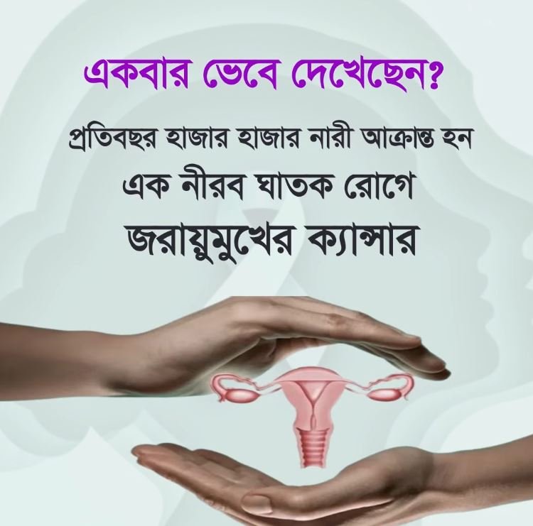 প্রতি বছর হাজার হাজার নারী জরায়ুমুখের ক্যান্সারে আক্রান্ত হন